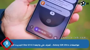 مواصفات Galaxy S26 Ultra.. تعرف على واجهة One UI 8.5 الجديدة الآن